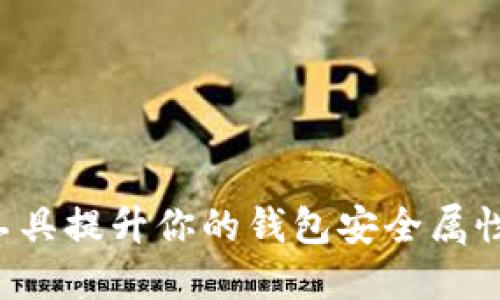 如何通过小狐工具提升你的钱包安全属性，保护财产安全