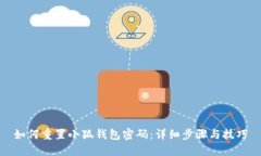 如何重置小狐钱包密码：