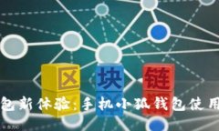智能钱包新体验：手机小