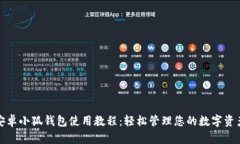 安卓小狐钱包使用教程：